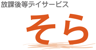 高岡市の放課後デイサービス　そら